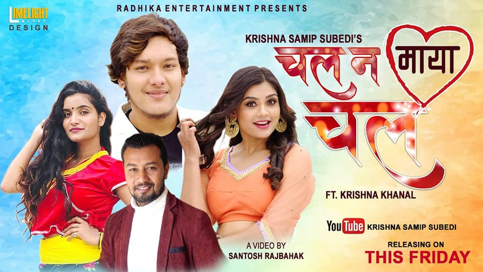 गायक कृष्ण समीपको ‘चल न माया चल’ सार्वजनिक (भिडियो)
