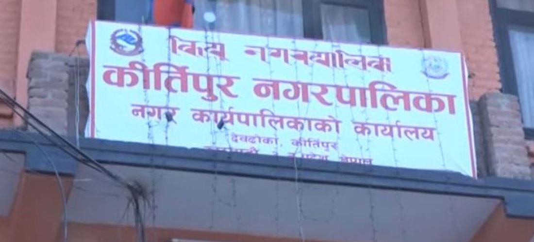 सार्वजनिक सम्पत्ति संरक्षण गर्न कीर्तिपुर नगरपालिकाले छुट्यायो ४० लाख