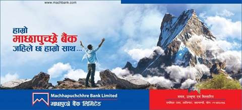 माछापुच्छ्रे बैंकले ल्यायो एसएमएस प्रमाणीकरण प्रविधि
