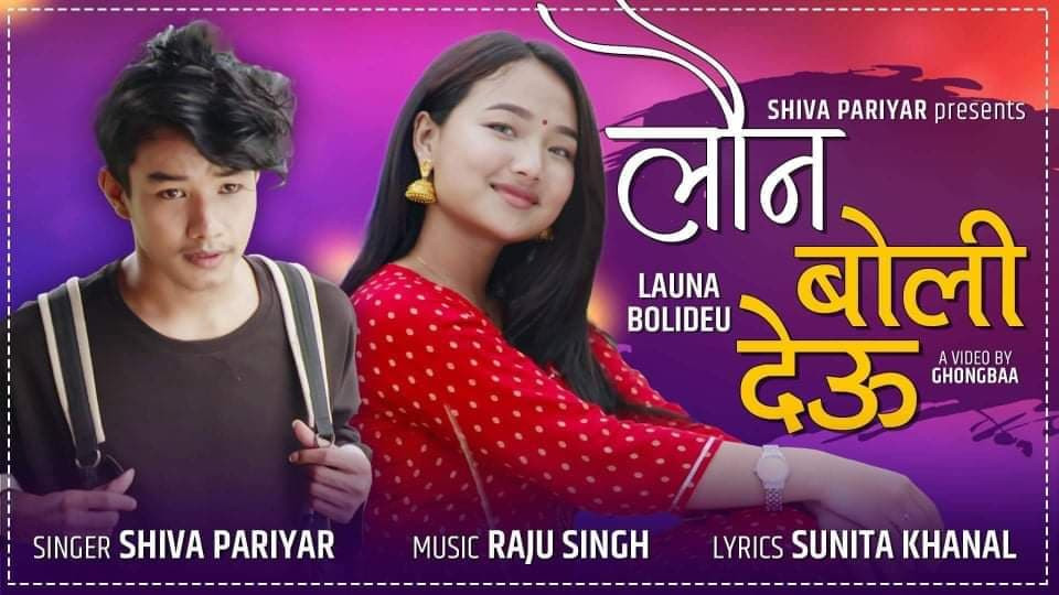 शिव परियारको स्वरमा ‘लौ न बोलिदेऊ’ गीत सार्वजनिक
