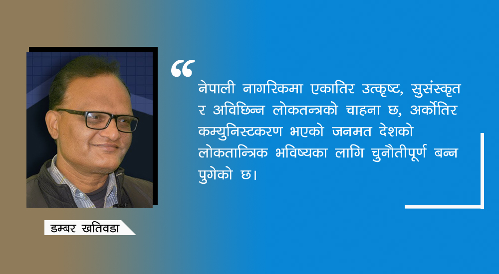 कस्तो लोकतन्त्र चाहेका थियौं ? कस्तो पायौं ?