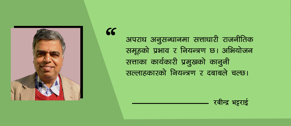 फौजदारी न्यायको राजनीतिक रङ