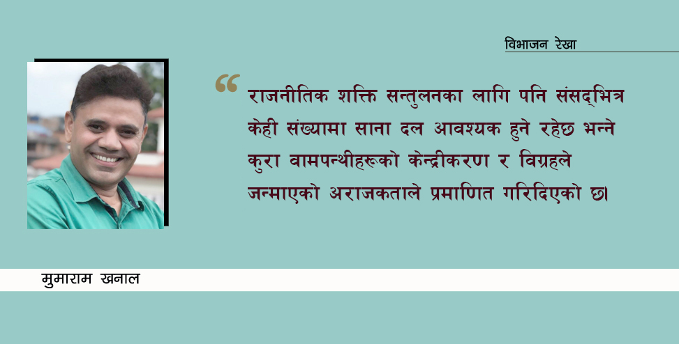 व्यक्ति केन्द्रित ध्रुवीकरणले निम्त्याएको राजनीतिक असंगति