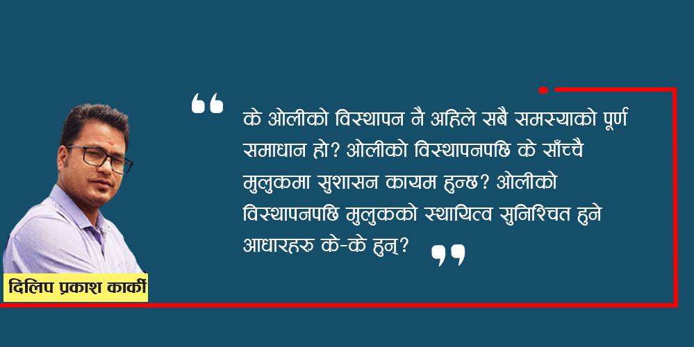  विश्वासको मत माग्ने ओलीलाई विस्थापन गराउने विपक्षीलाई प्रश्न