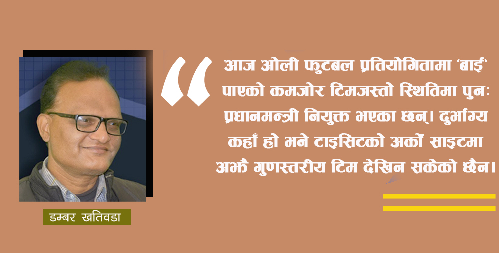चतुर ओली कि लाचार विपक्षी?