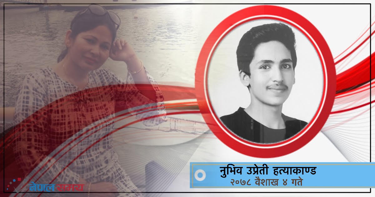 आमाको 'लेन्स'मा यस्तो छ नुभिव हत्याकाण्डको कथा, सोध्दैछिन्- प्रहरी किन आनाकानी गर्छ?