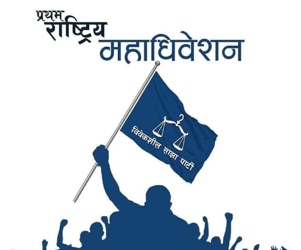 विवेकशील साझाको पहिलो महाधिवेशन आज सकिँदै