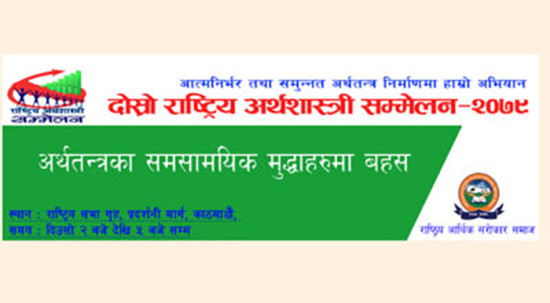 आजदेखि काठमाडौंमा दोस्रो अर्थशास्त्री सम्मेलन 