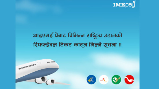 आइएमई पेबाट राष्ट्रिय उडानको रिफन्डेबल टिकट काट्न सकिने