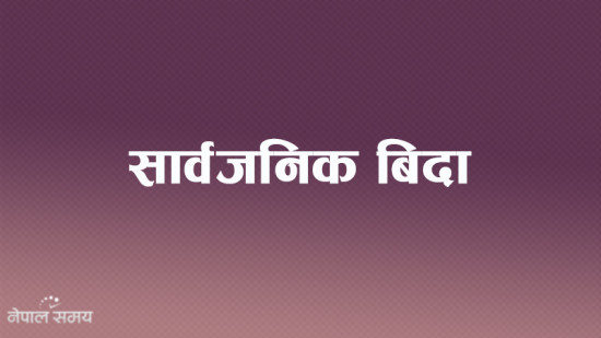 कैलाली बहुमुखी क्याम्पसमा सार्वजनीक बिदा