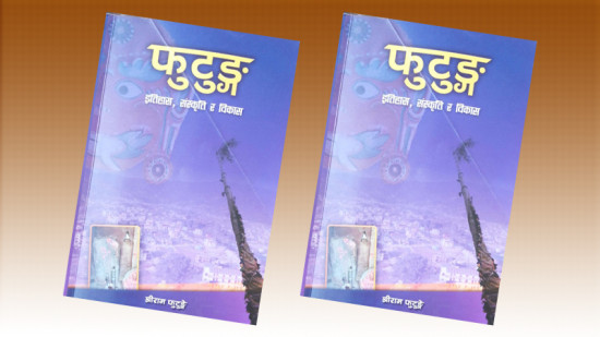 काँठ चिनाउने 'फुटुङ'