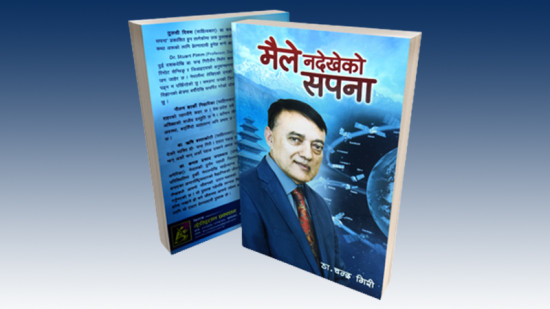 सपना देख्न सिकाउने 'मैले नदेखेको सपना'