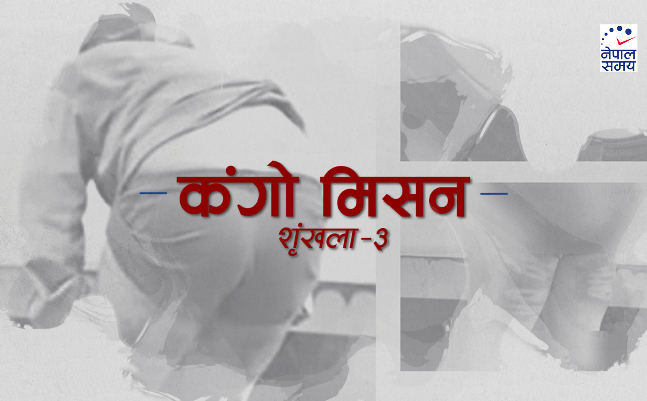 कंगोमा सेनाका क्याप्टेनहरूबाट मरणासन्न हुने गरी कुटाइ खाएका एक सैनिकको बयान [भिडियो रिपोर्ट]