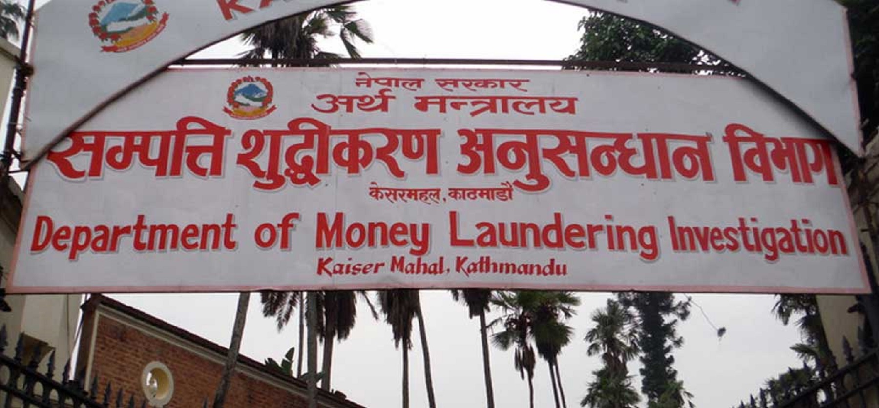 नेपालमा सम्पत्ति शुद्धीकरण रोकथामको प्रभावकारिता मूल्यांकन हुँदै