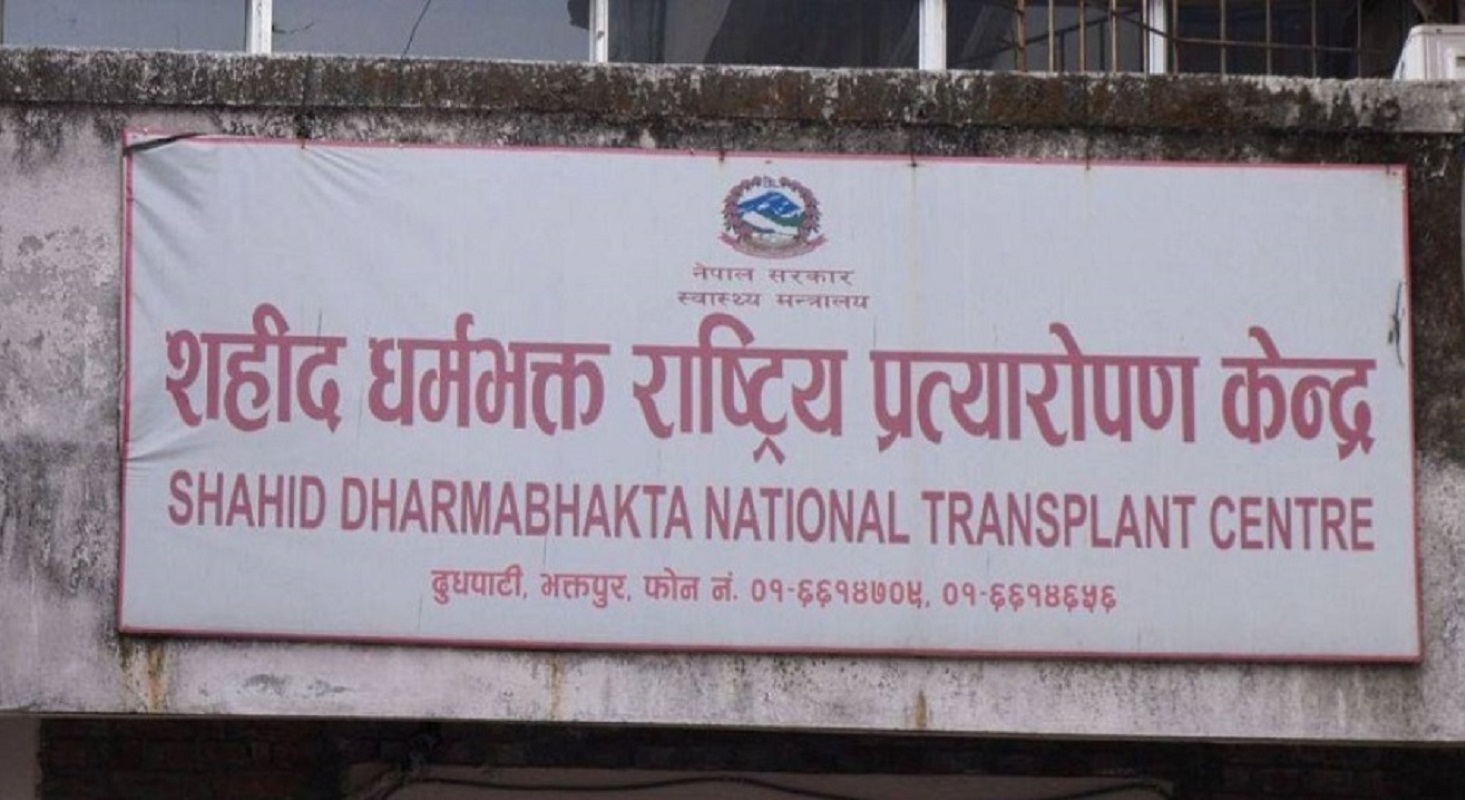 शहीद धर्मभक्त राष्ट्रिय प्रत्यारोपण केन्द्रले माग्यो कर्मचारी