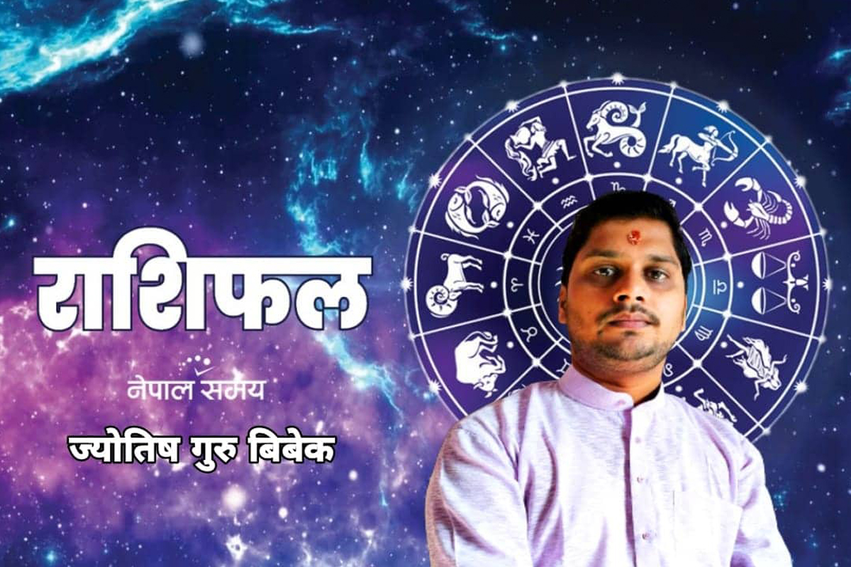 आजको राशिफल [२०७९ पुस २०]