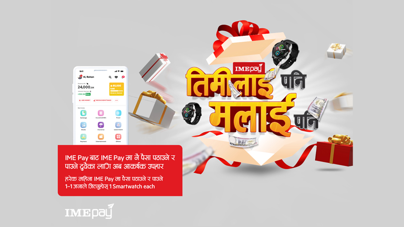 आइएमई पेको 'तिमीलाई पनि, मलाई पनि' अफर