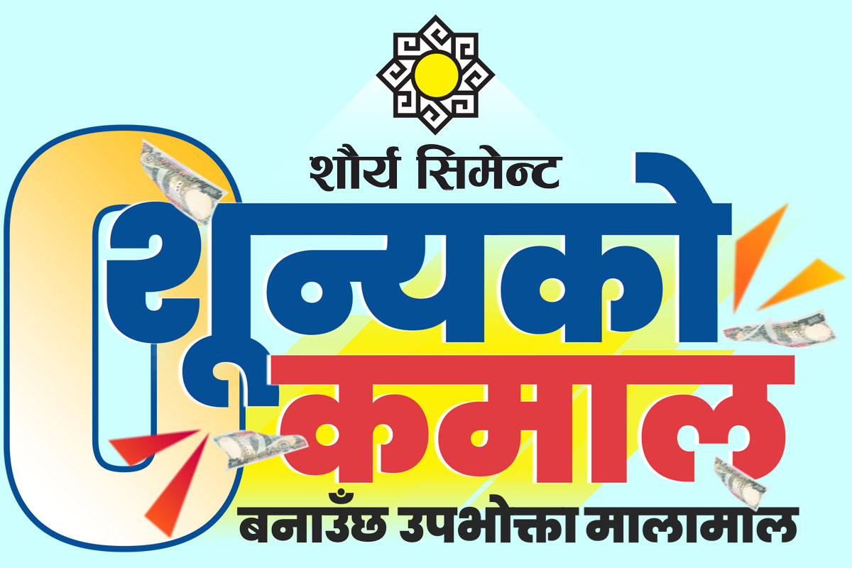 शौर्य सिमेन्टको ‘शून्यको कमाल, बनाउँछ उपभोक्ता मालामाल’ अफर
