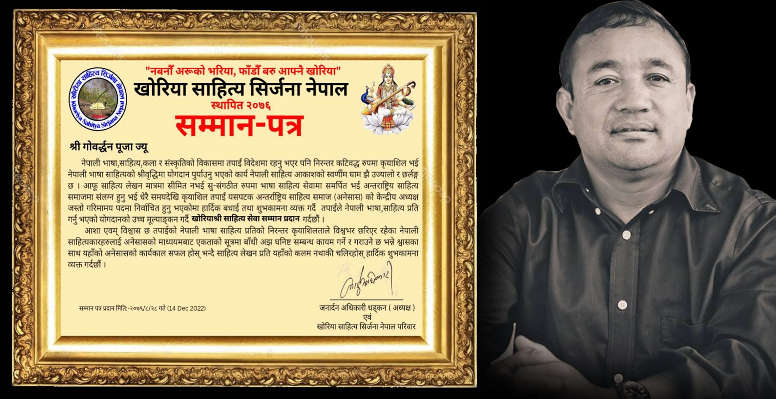 गोवर्द्धन पूजालाई खोरियाश्री साहित्य सेवा सम्मान