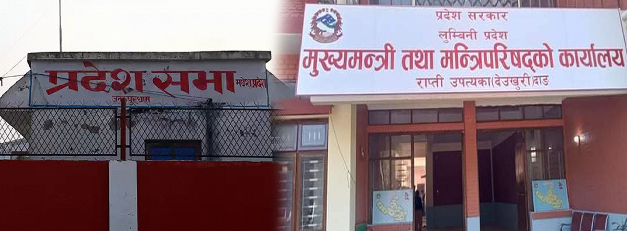 मधेस र लुम्बिनी प्रदेशसभाले मनाउँदै स्थापना दिवस