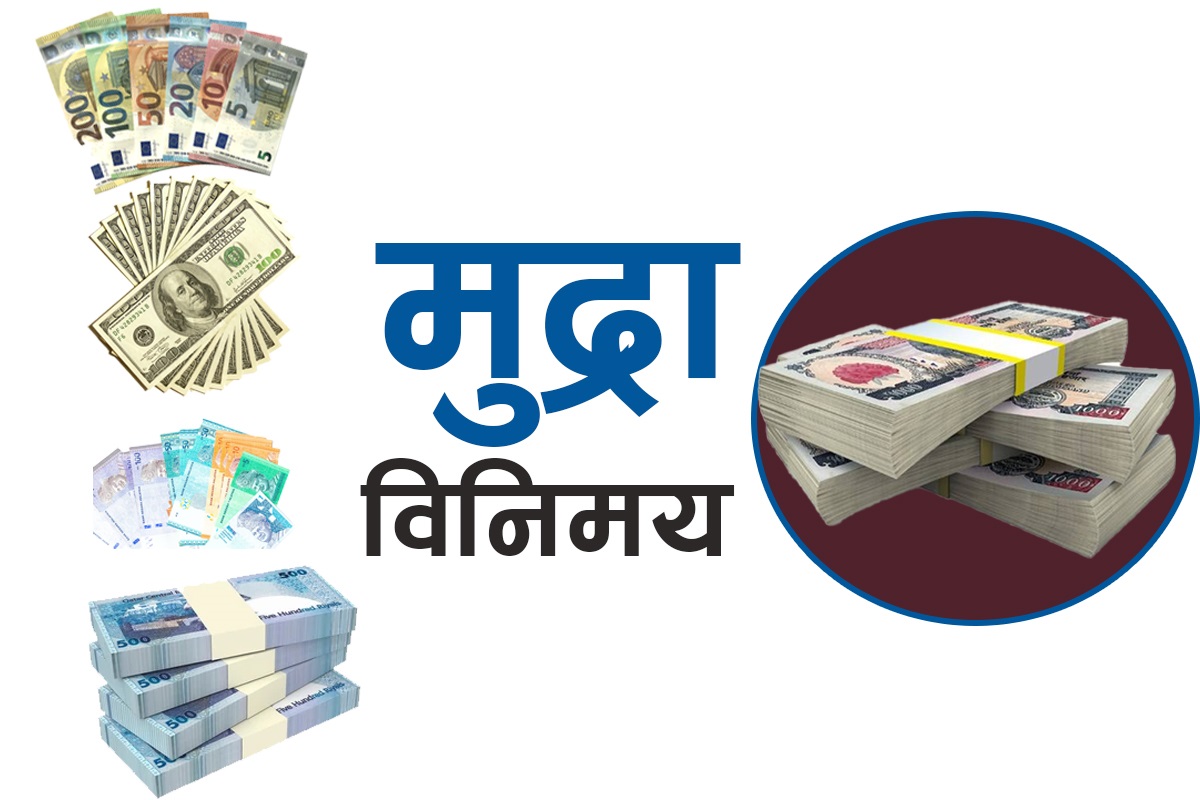 कुन देशको मुन्द्राको विनिमय दर कति?